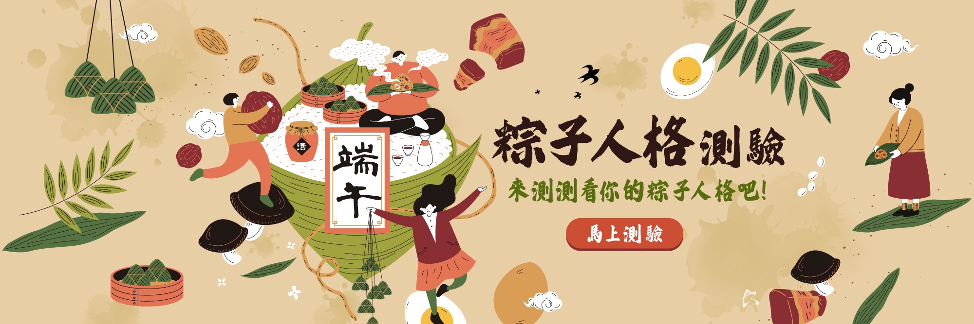 端午節，來個熱騰騰的粽子人格測驗吧