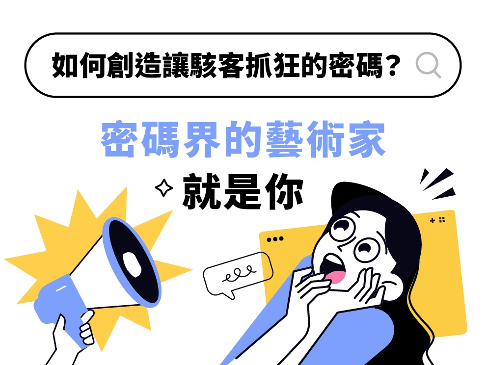 如何創造一個讓駭客抓狂的密碼？密碼界的藝術家就是你！