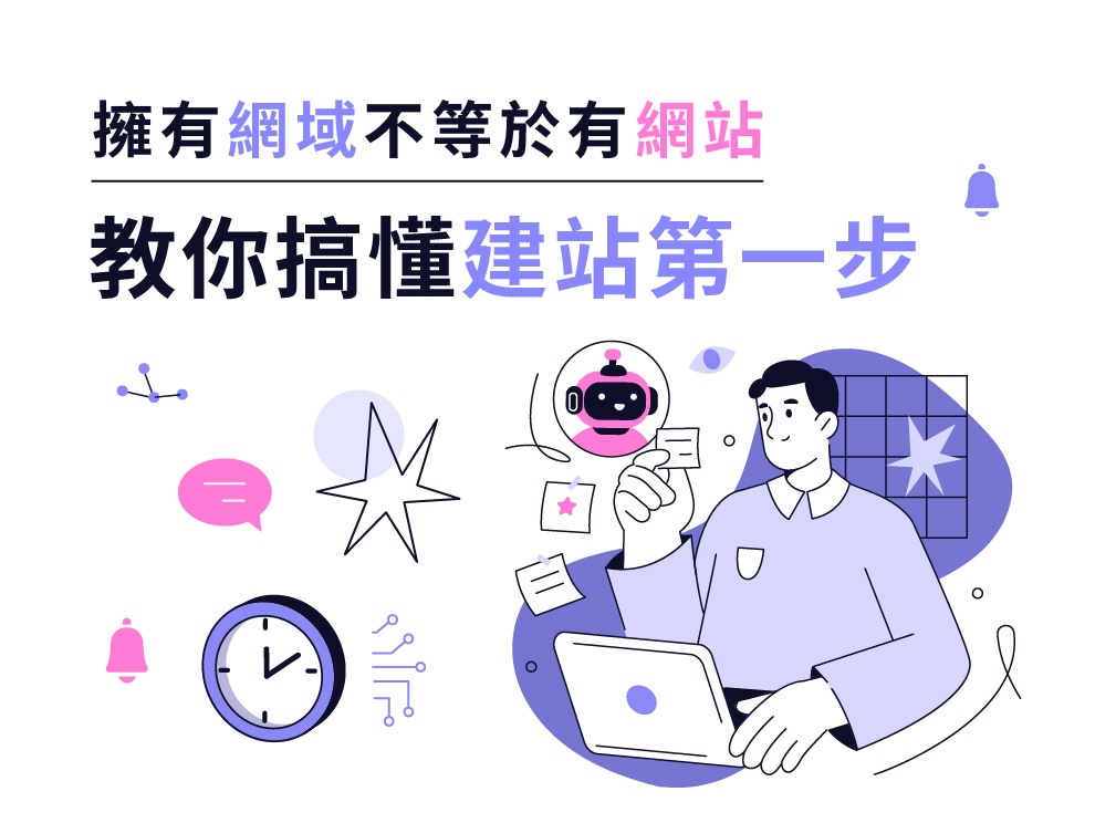 擁有網域不等於有網站！一篇文章教你搞懂建站第一步