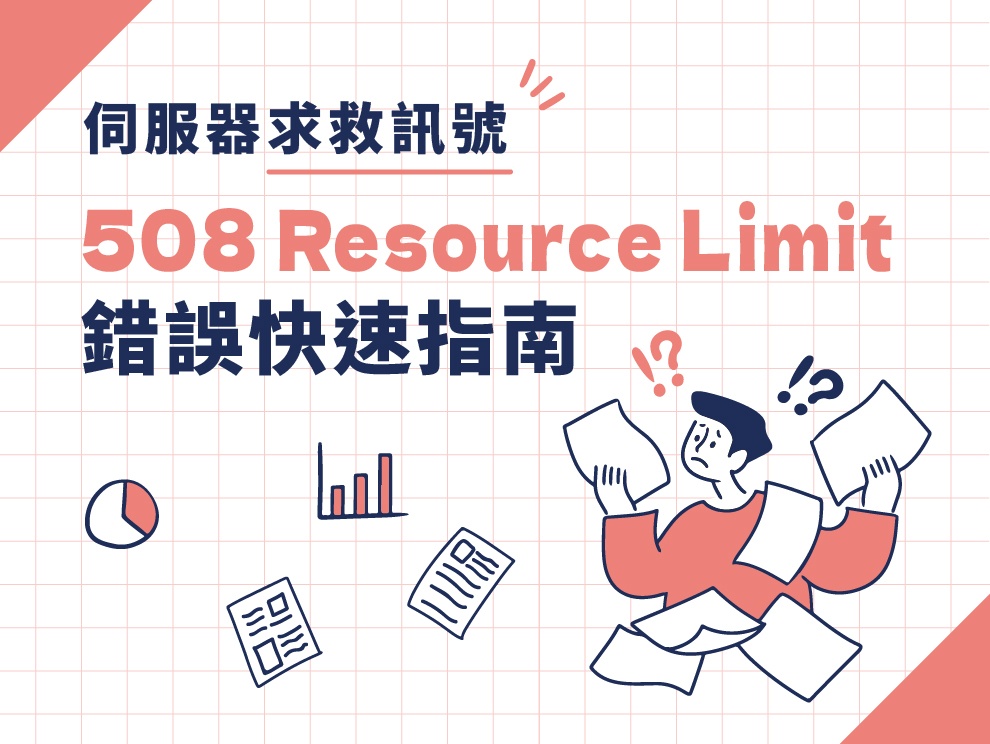 伺服器求救訊號：508 Resource Limit 錯誤快速指南