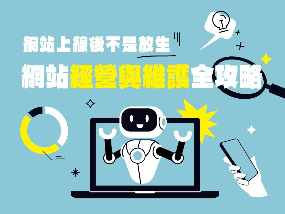 網站上線後不是「放生」！網站經營與維護的全攻略