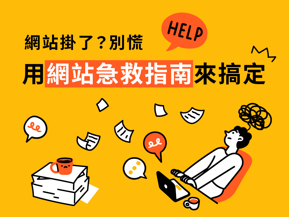 網站掛了？別慌，跟著這份「網站急救指南」來搞定一切！