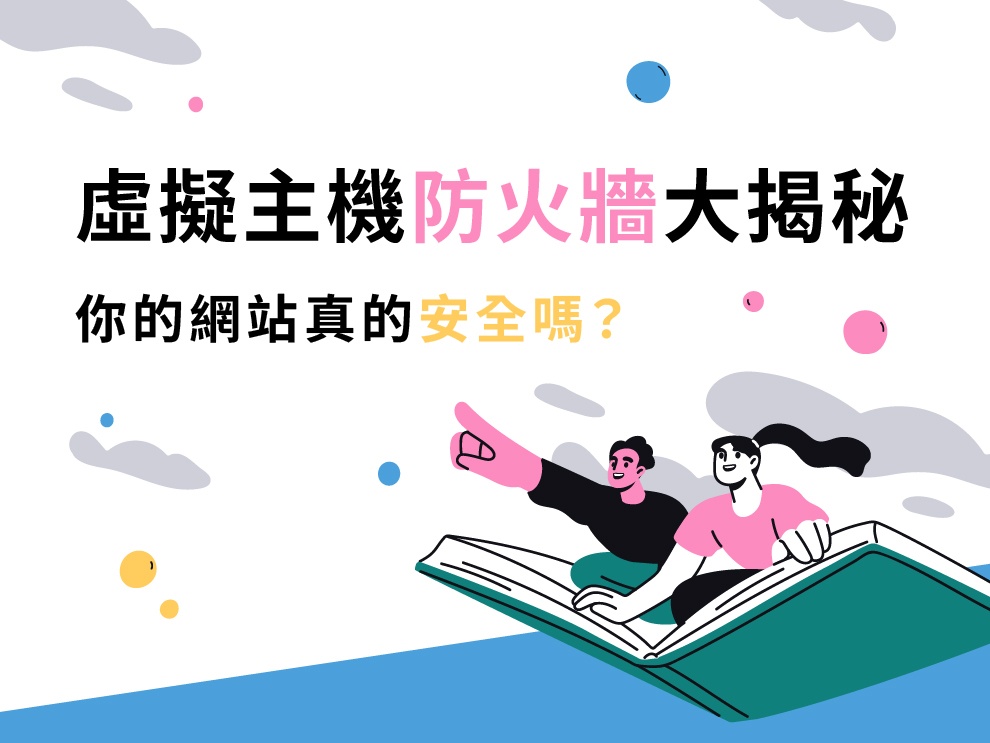 虛擬主機防火牆大揭秘！你的網站真的安全嗎？