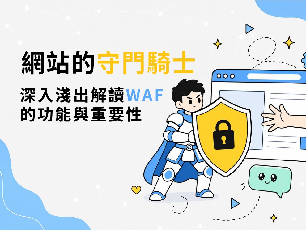 網站的守門騎士：深入淺出解讀 WAF 的功能與重要性