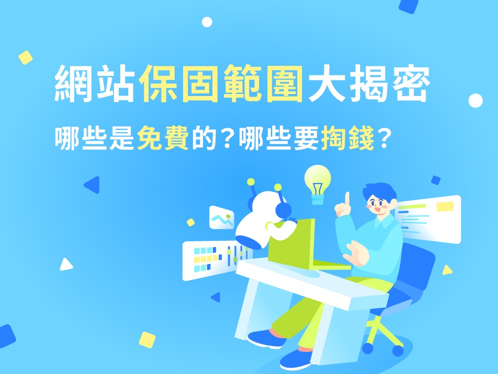 網站保固範圍大揭密：哪些是免費的？哪些要掏錢？