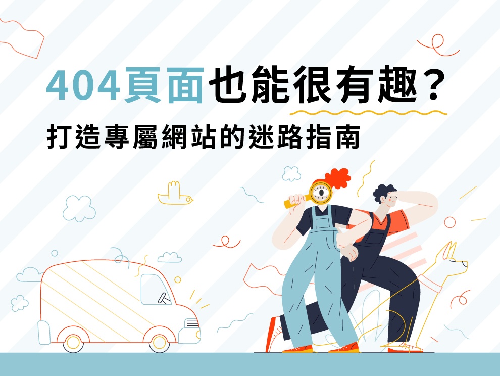 404 頁面也能很有趣？打造專屬網站的「迷路指南」！