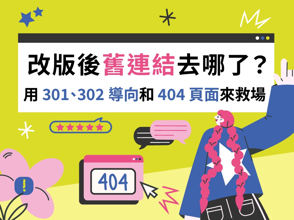 網站改版後，舊連結去哪了？用 301、302 導向和 404 頁面來救場吧！