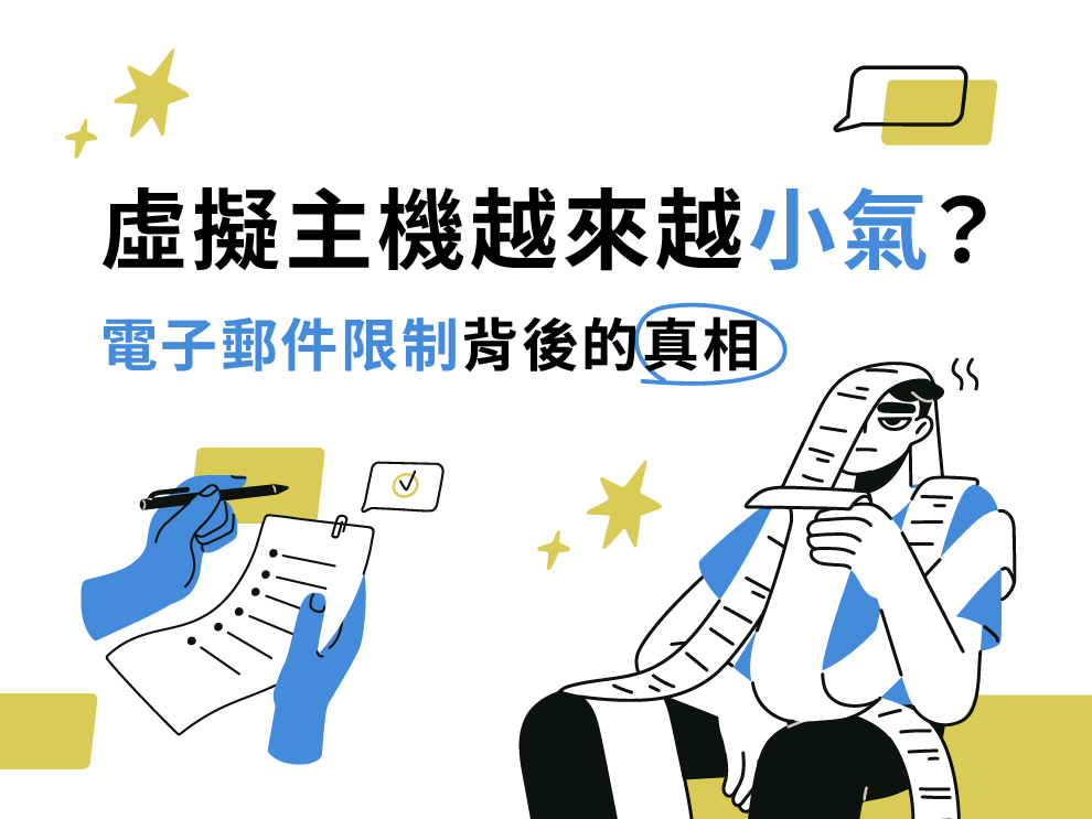 為什麼虛擬主機越來越「小氣」？電子郵件限制背後的真相