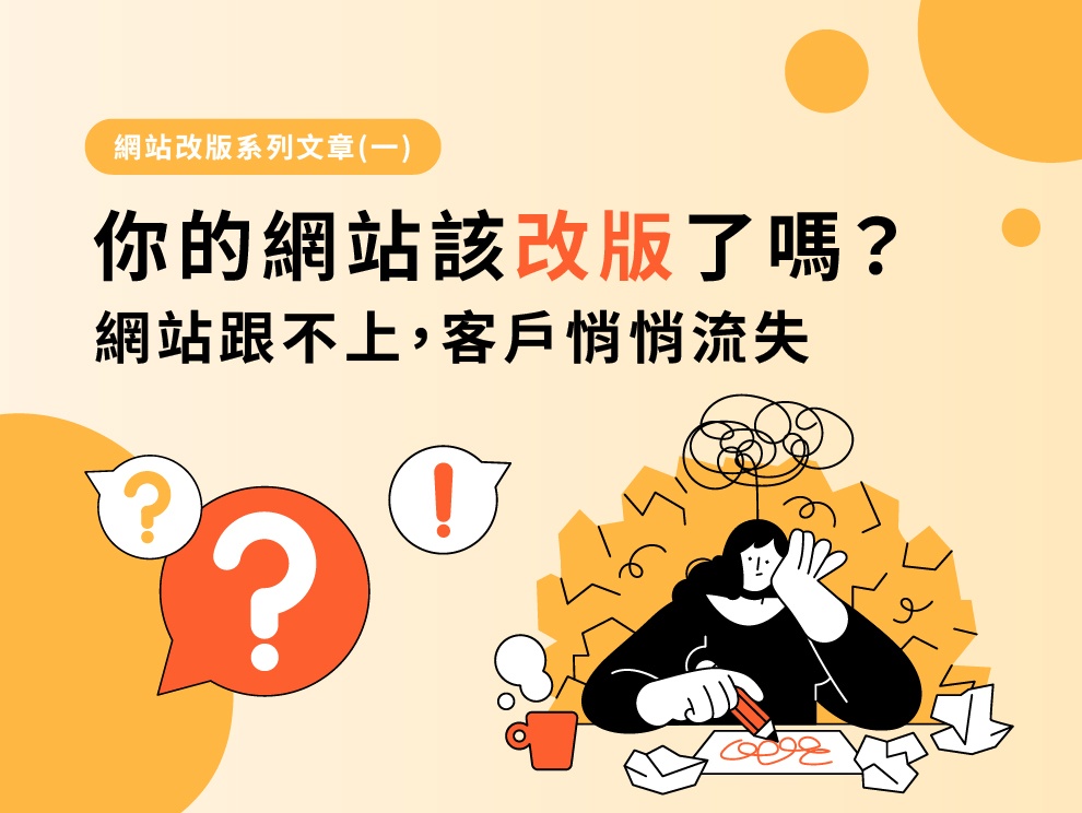 網站改版系列文章(一)：你的網站該改版了嗎？這篇文章告訴你答案！
