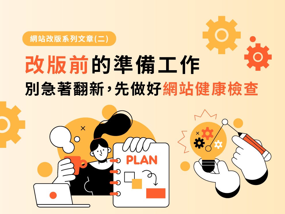網站改版系列文章(二)：改版前的準備工作：別急著翻新，先來場「網站健康檢查」！