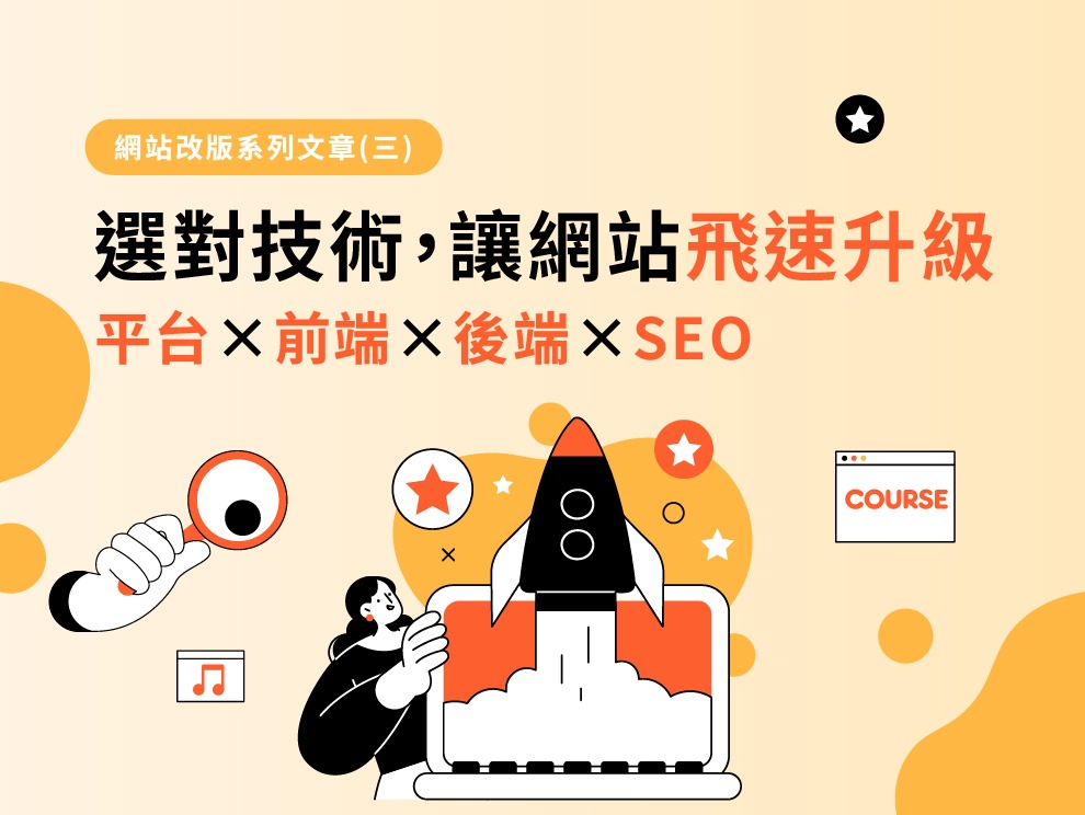 網站改版系列文章(三)：選對技術，讓網站飛速升級！