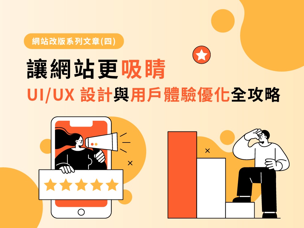 網站改版系列文章(四)：讓網站更吸睛！UI/UX 設計與用戶體驗優化全攻略