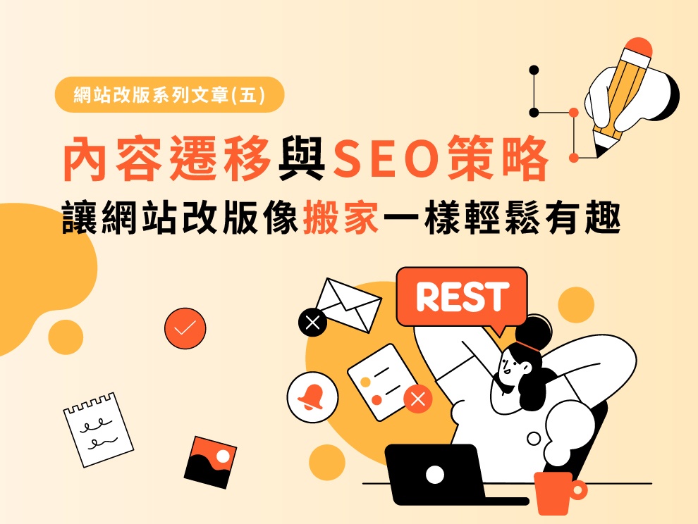 網站改版系列文章(五)：內容遷移與 SEO 策略：讓網站改版像搬家一樣輕鬆有趣