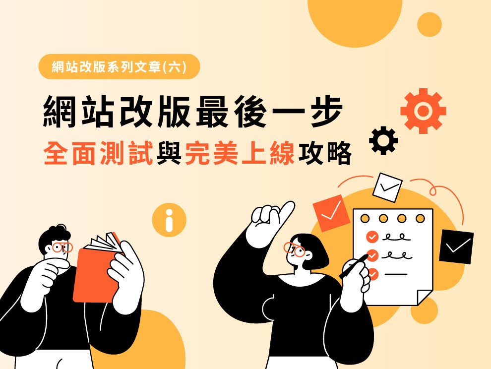 網站改版系列文章(六)：網站改版最後一步：全面測試與完美上線攻略