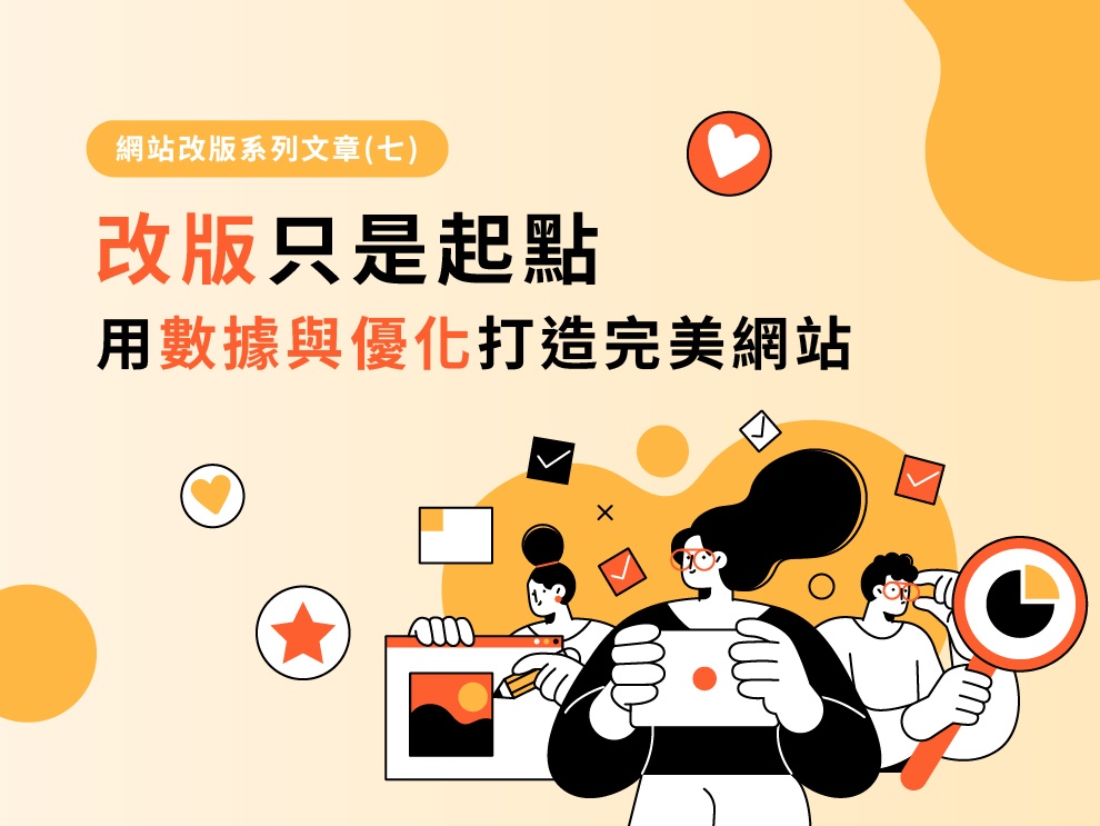 網站改版系列文章(七)：改版只是起點：用數據與優化打造完美網站