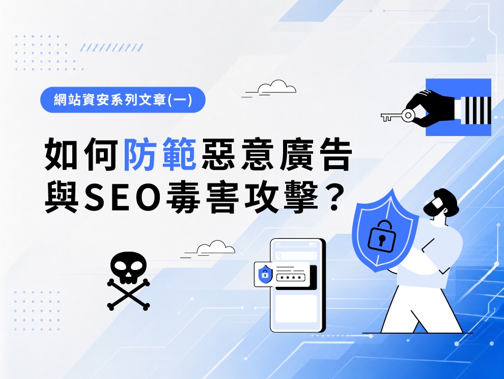 網站資安系列文章(一) : 如何防範惡意廣告與SEO毒害攻擊？