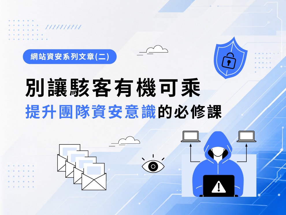 網站資安系列文章(二) : 別讓駭客有機可乘！提升團隊資安意識的必修課