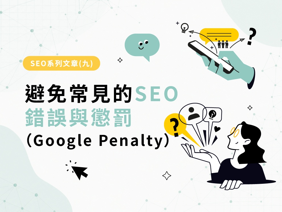 SEO系列文章(九) : 避免常見的 SEO 錯誤與懲罰（Google Penalty）