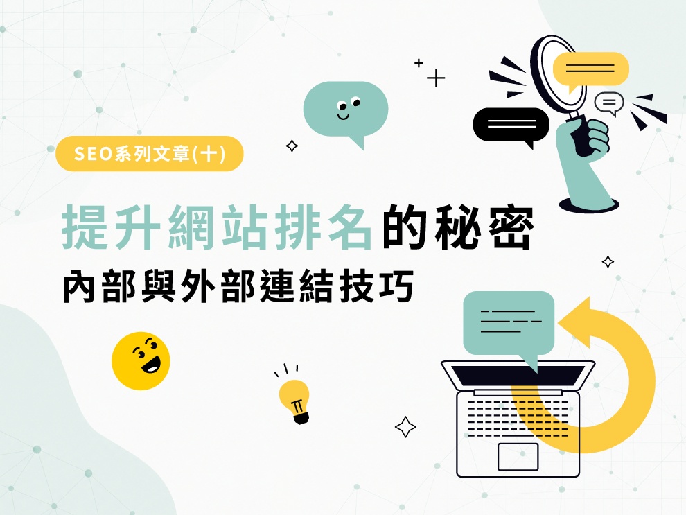 SEO系列文章(十) : 提升網站排名的秘密：內部與外部連結技巧