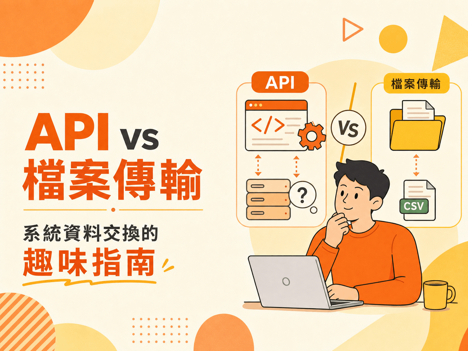 API vs 檔案傳輸：系統資料交換的趣味指南