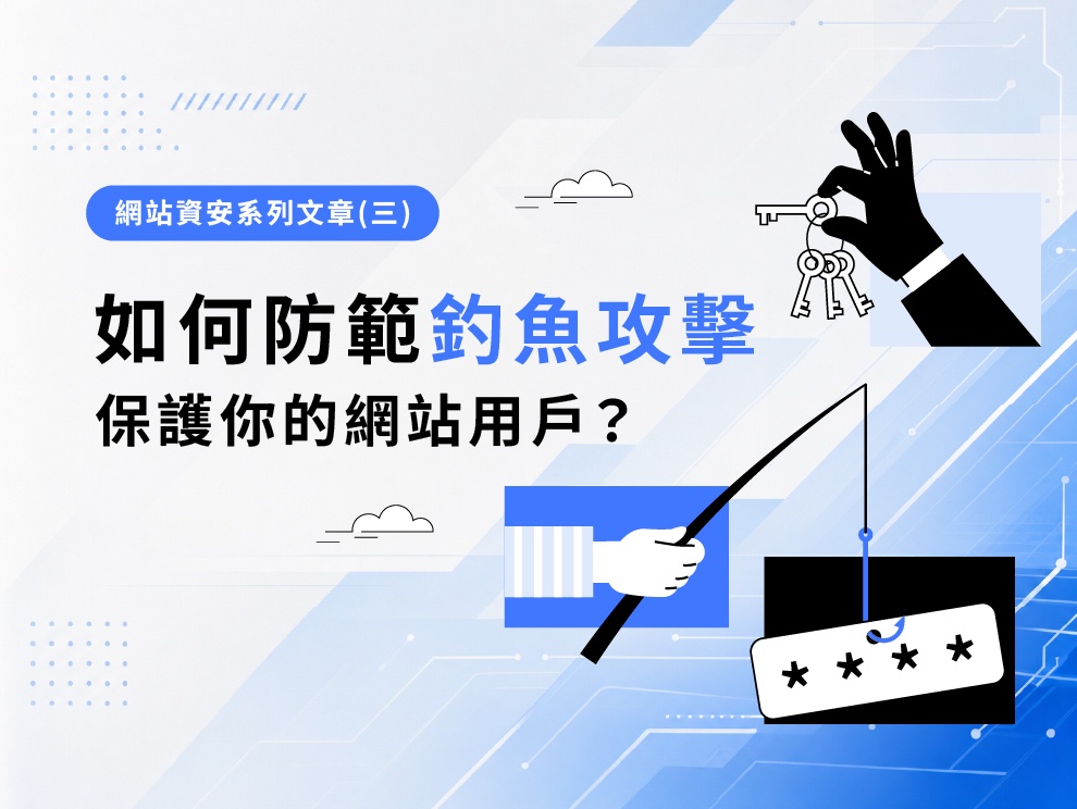 網站資安系列文章(三) : 如何防範釣魚攻擊，保護你的網站用戶？