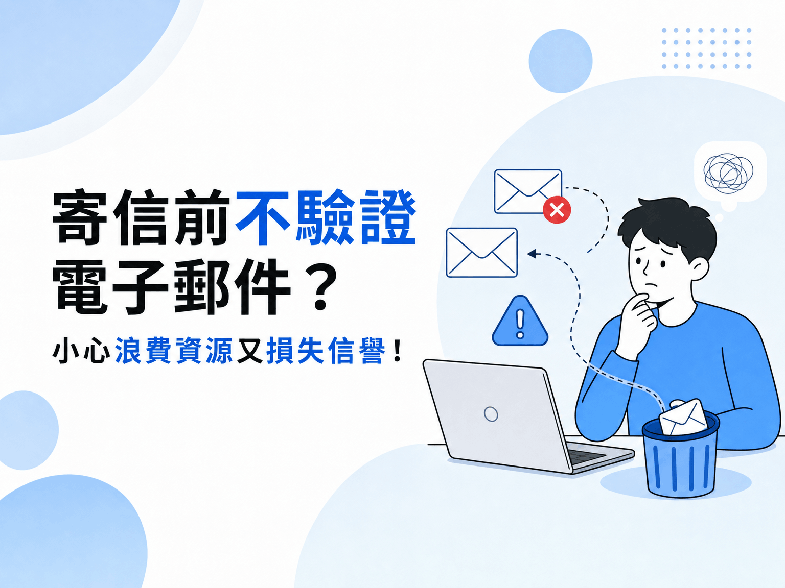 寄信前不驗證電子郵件？小心浪費資源又損失信譽！