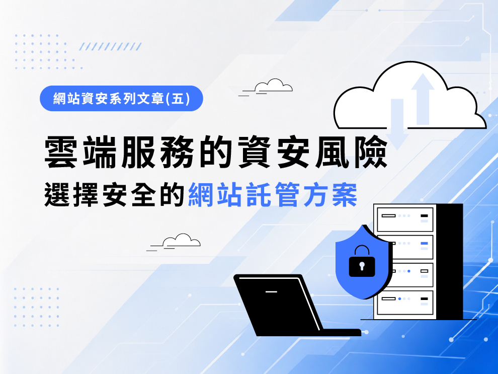 網站資安系列文章(五) : 雲端服務的資安風險：選擇安全的網站託管方案