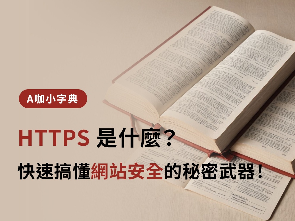 HTTPS是什麼？快速搞懂網站安全的秘密武器！