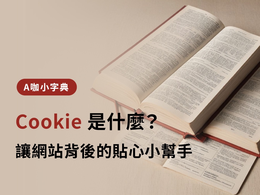 Cookie 是什麼？網站背後的貼心小幫手