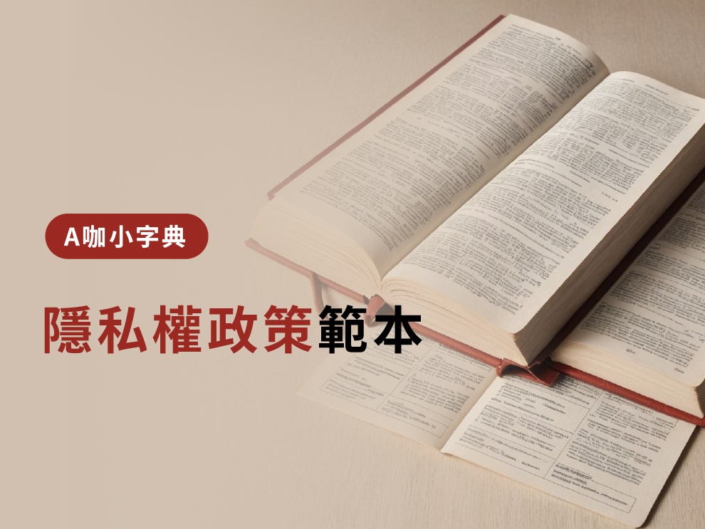 隱私權政策範本