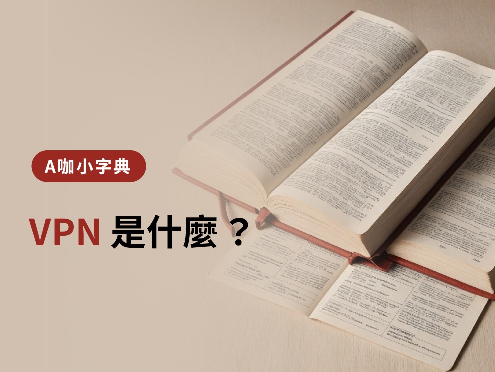 VPN 是什麼？