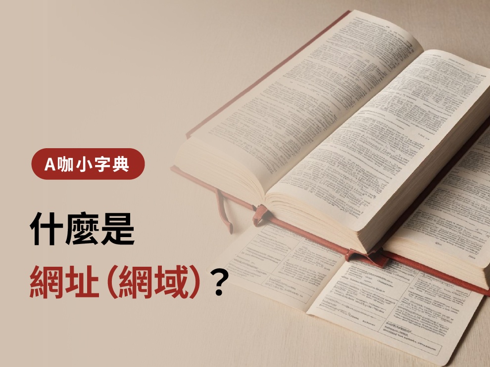 什麼是網址（網域）？