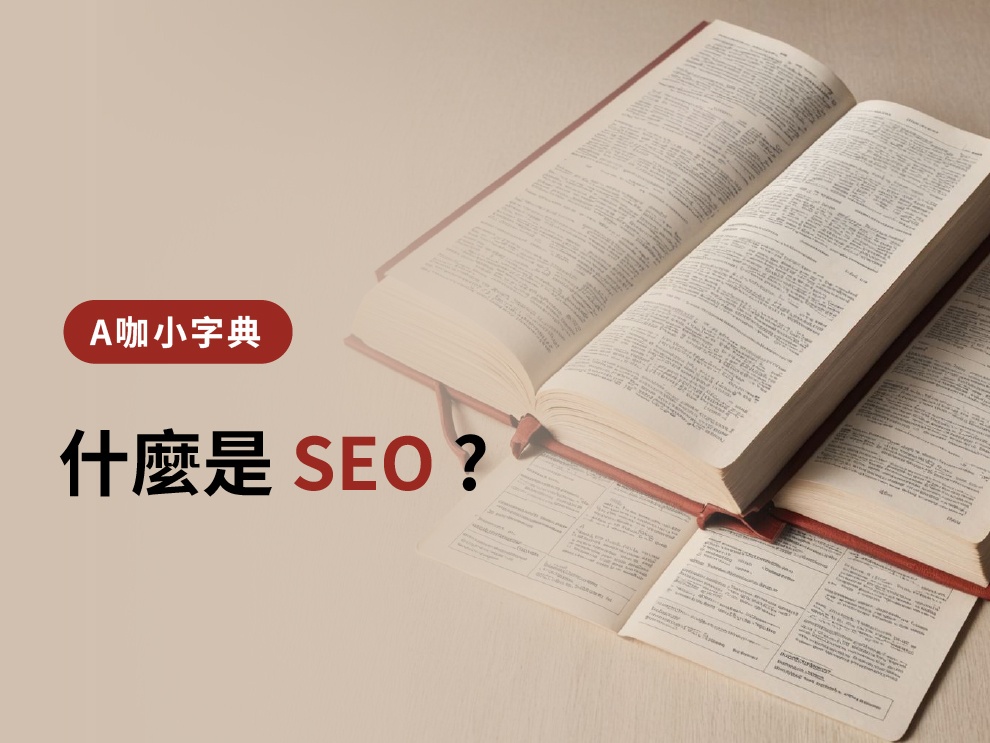 什麼是SEO?