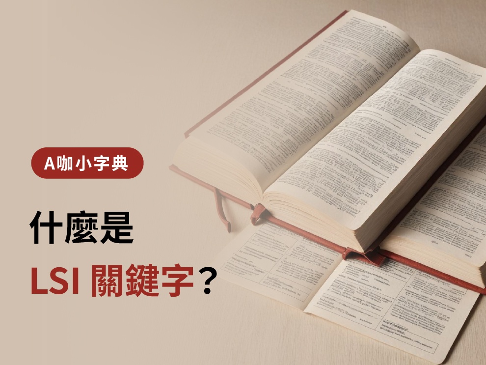 什麼是 LSI 關鍵字？