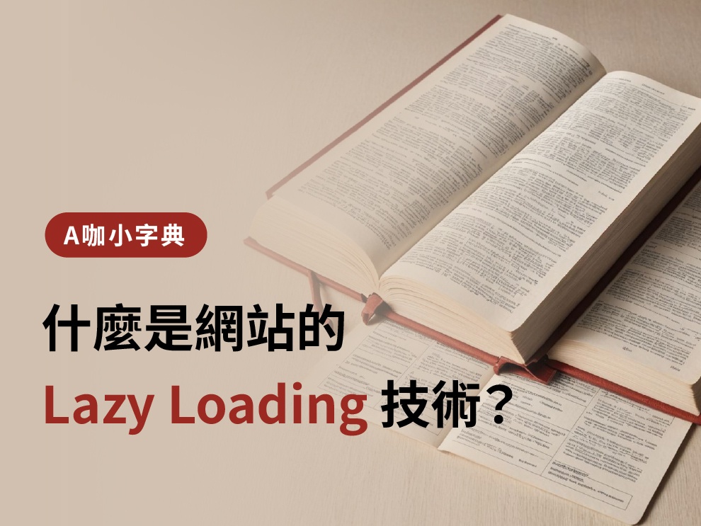 什麼是網站的 Lazy Loading 技術？