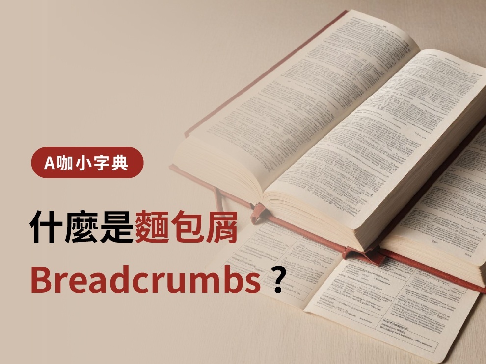 什麼是麵包屑（Breadcrumbs）?