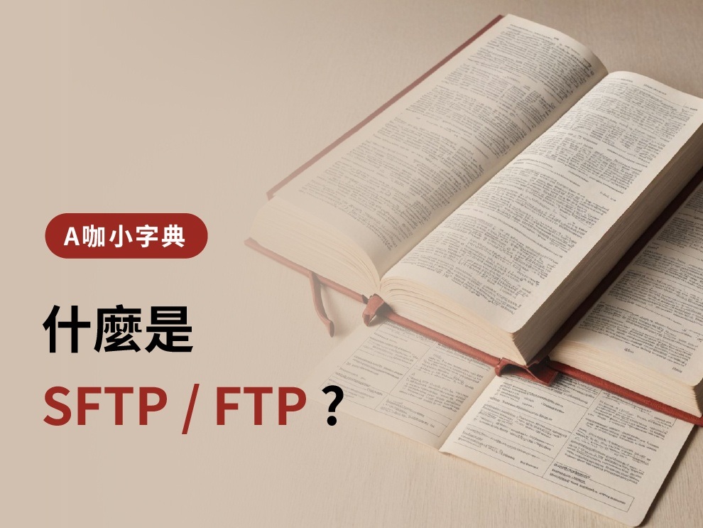 什麼是 SFTP / FTP ?