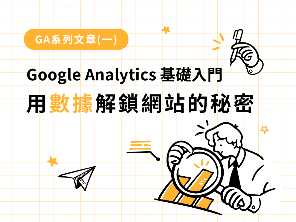GA系列文章(一) : Google Analytics 基礎入門：用數據解鎖網站的秘密