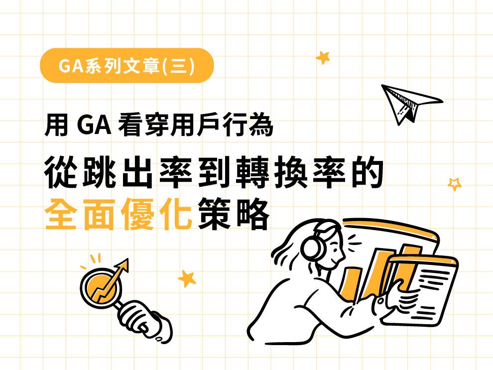 GA系列文章(三) : 用 GA 看穿用戶行為：從跳出率到轉換率的全面優化策略