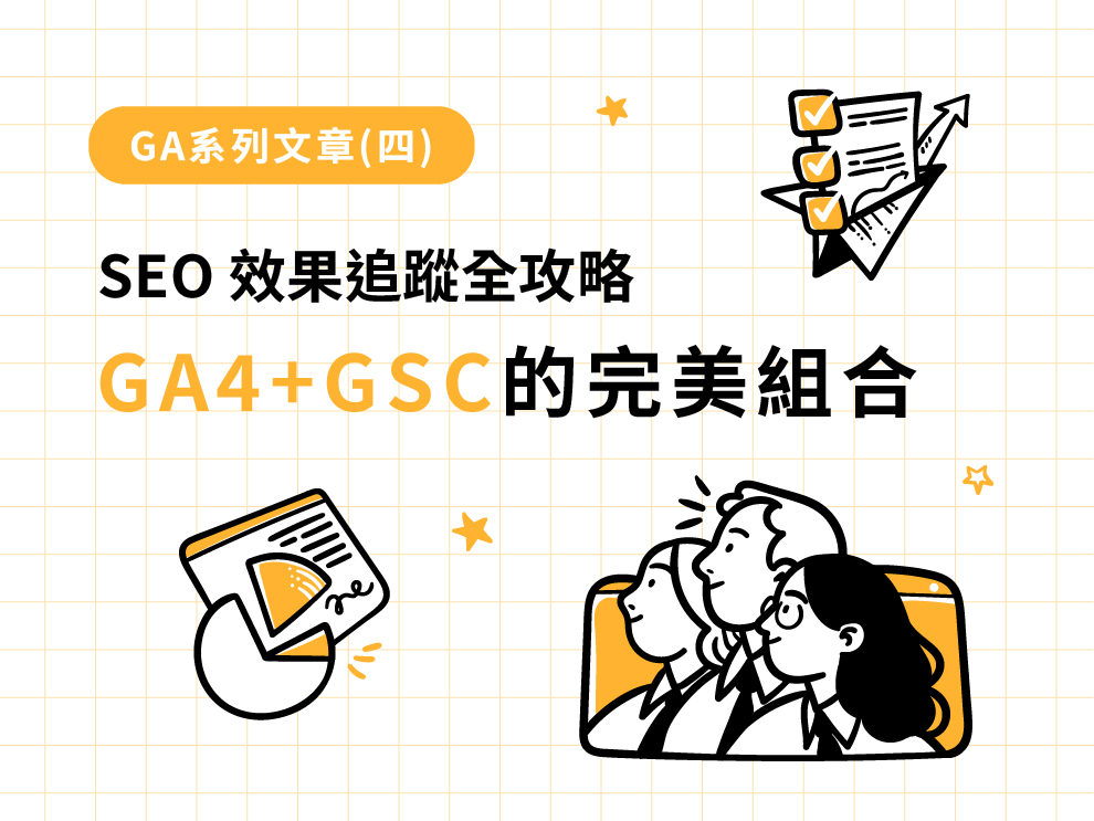 GA系列文章(四) : SEO 效果追蹤全攻略：GA4 + GSC 的完美組合
