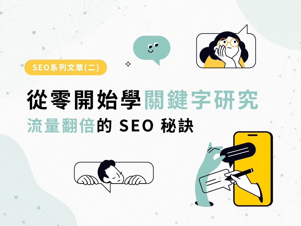 SEO系列文章(二) : 從零開始學關鍵字研究：流量翻倍的 SEO 秘訣！