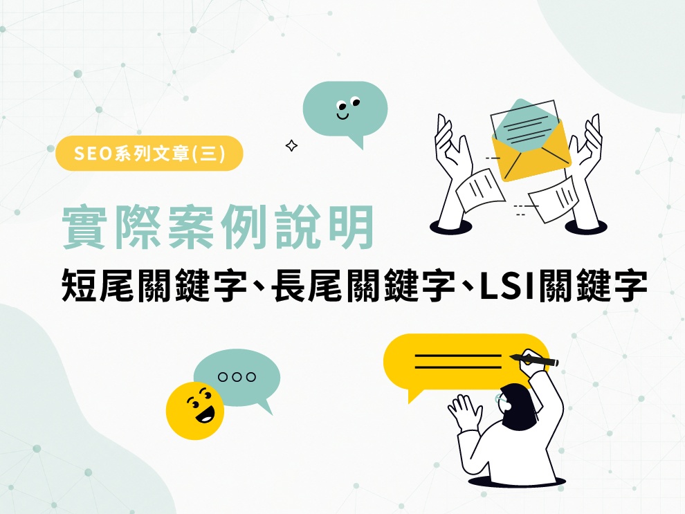 SEO系列文章(三) : 實際案例說明(短尾關鍵字、長尾關鍵字 和 LSI 關鍵字)