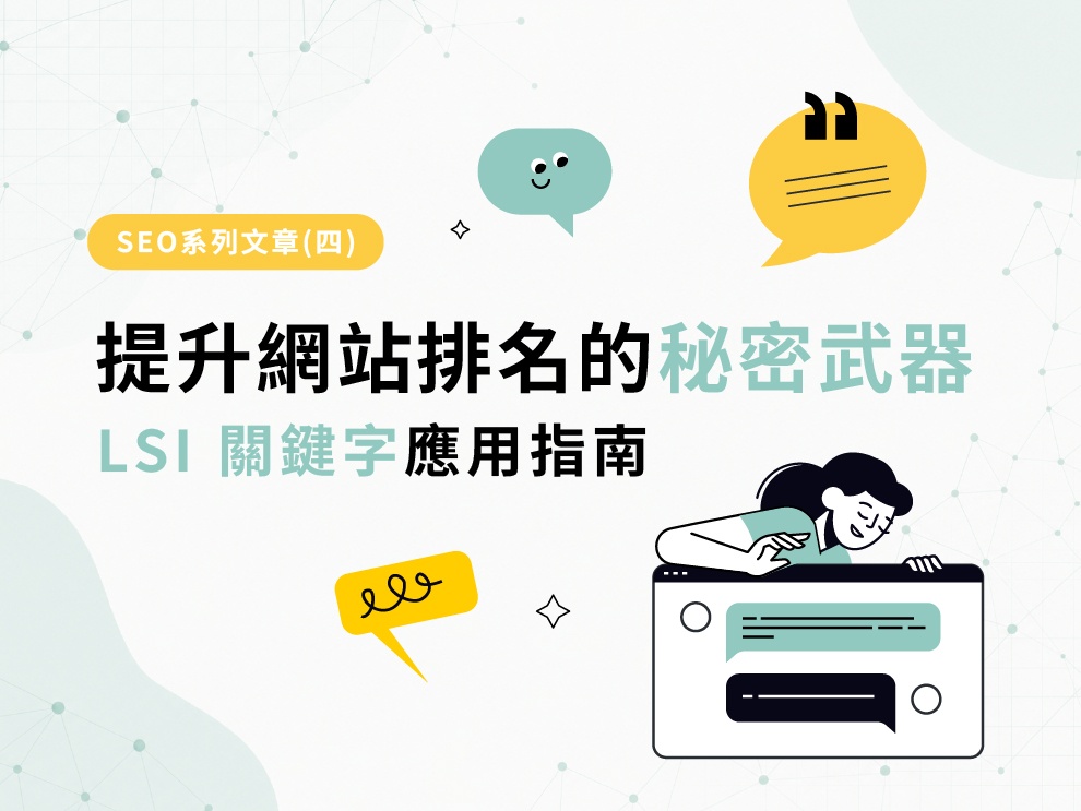 SEO系列文章(四)  : 提升網站排名的秘密武器：LSI 關鍵字應用指南