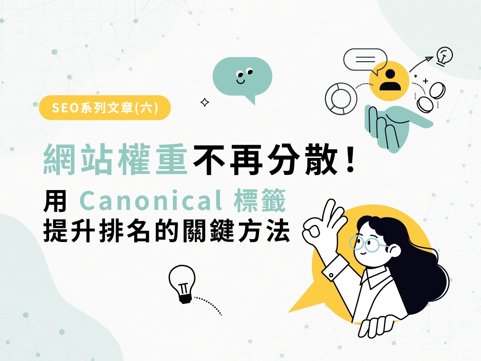 SEO系列文章(六) : 網站權重不再分散！用 Canonical 標籤提升排名的關鍵方法