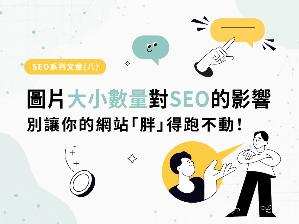 SEO系列文章(八) : 圖片大小與數量對 SEO 的影響：別讓你的網站「胖」得跑不動！