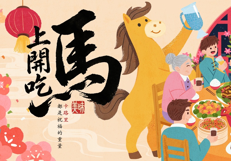 馬年團圓夜，卡路里變祝福