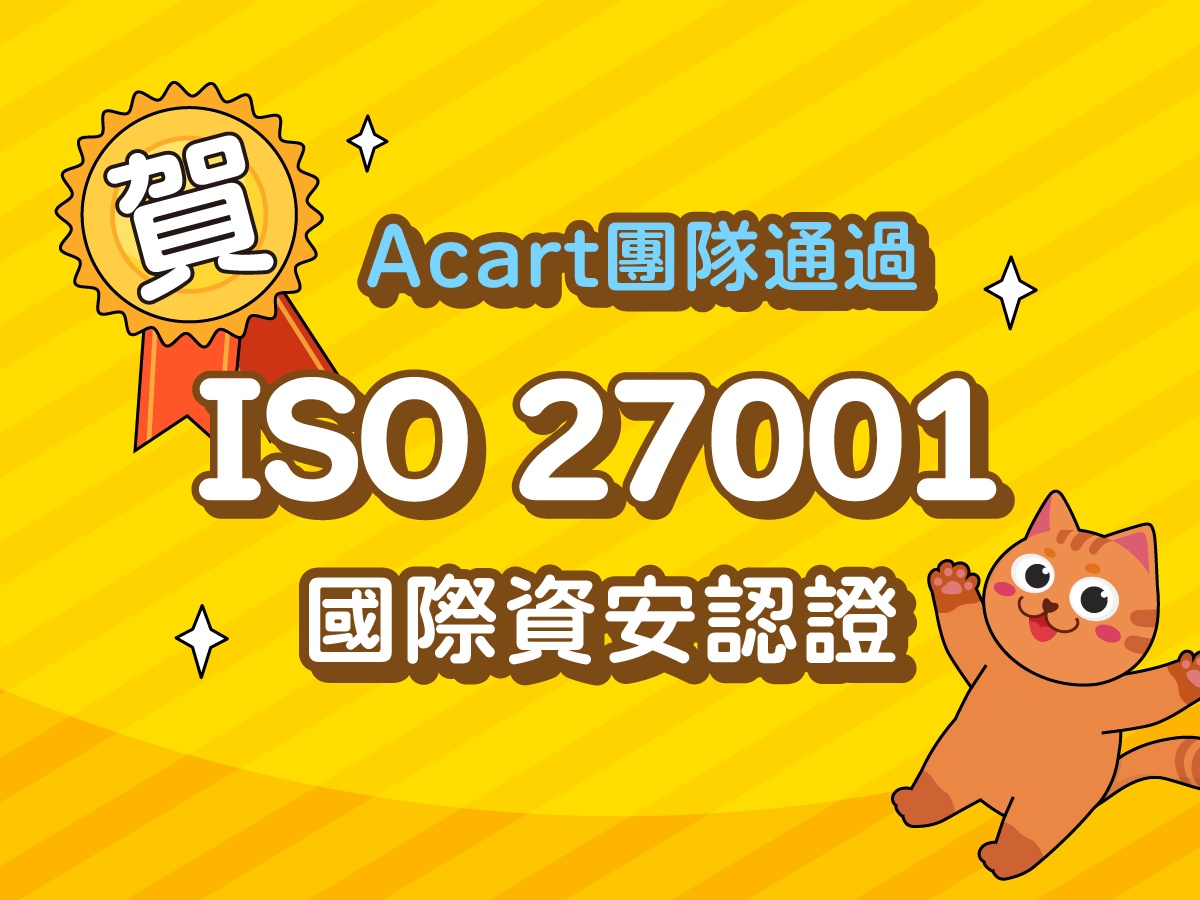 賀！A咖團隊取得ISO27001認證囉！