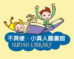 身心障礙聯盟推出『小真人圖書館』  網站正式上線囉!!