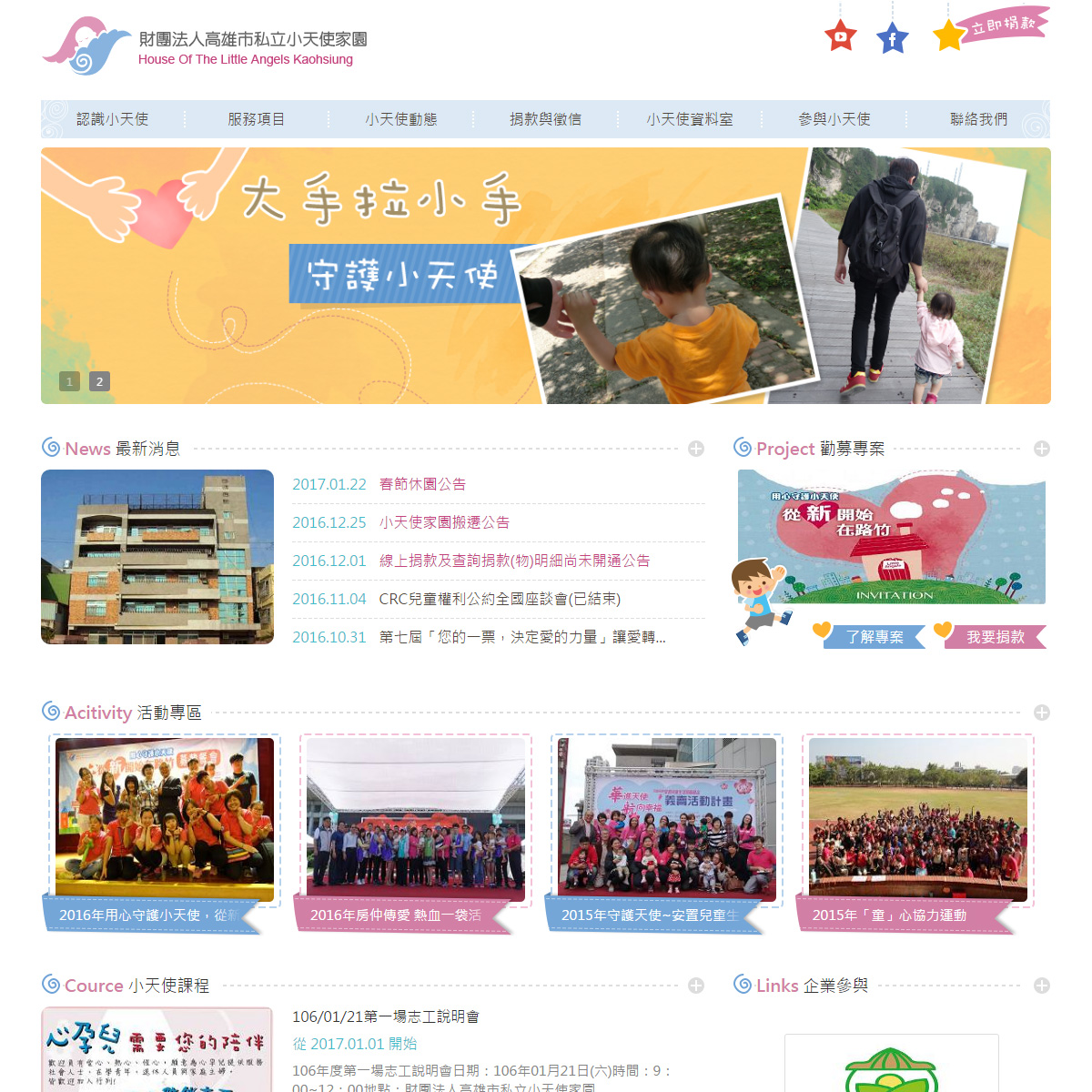 財團法人高雄市私立小天使家園