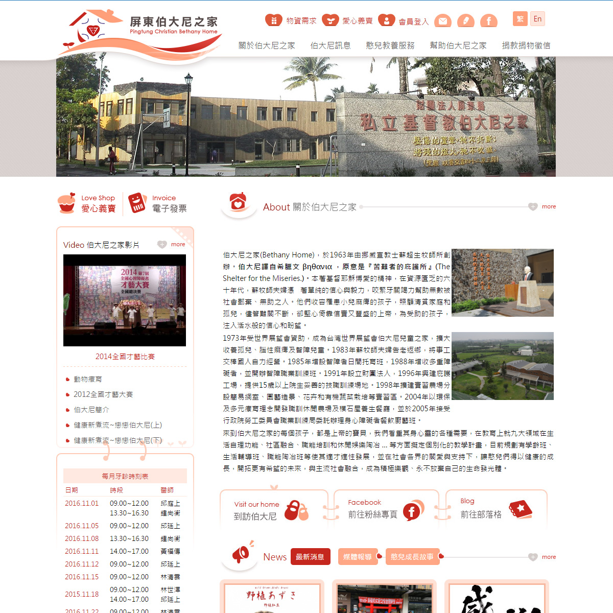 屏東伯大尼之家